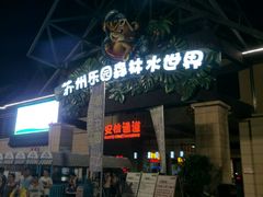 -苏州乐园森林水世界