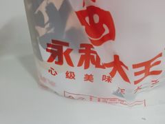 -永和大王·现磨豆浆·卤肉饭(九亭SH085店)