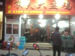 -农夫大盘鸡(经八路总店)