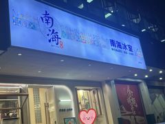 -南海冰室·新式潮汕茶饮(金涛店)