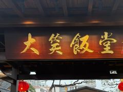 -大笑饭堂(甲子桥店)