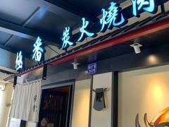 门面-山川小町·极番烧肉(新地假日广场店)