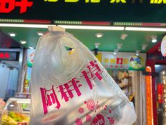 -阿群甘草水果