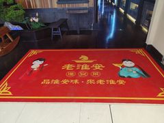 -老淮安·淮安菜(涟水店)