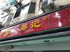 门面-易记皮肚面(明瓦廊店)