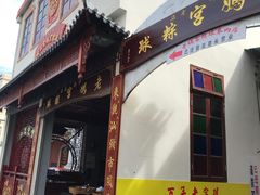 门面-老妈宫粽球