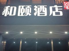-和颐酒店(北京中关村软件园店)