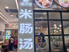 -旺清进洞米肠汤