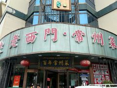 -老西门·常州菜(新区店)