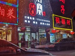 门面-鱼羊宴烤鱼羊蝎子烧烤(怡馨家园店)