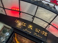 -惠食佳(滨江大公馆店)