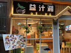 -益汁湘(三坊七巷店)