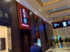 -北方馆(澳门伦敦人店)