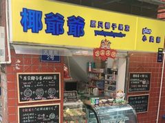 门面-椰爺爺·椰子冻砵仔糕