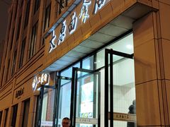 -太原面食店(解放路店)