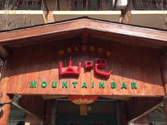 门面-北京水岸山吧度假村(雁栖镇店)