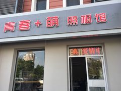 -青春加萌照相馆