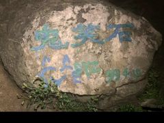 -鬼笑石后山停车场