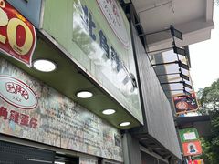 -利强记北角鸡蛋仔(弥敦道店 )