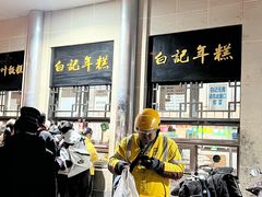 -清真·白记年糕(牛街北口店)