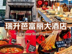 -瑞升芭富丽大酒店-自助餐厅