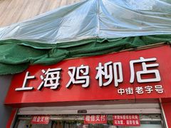 门面-上海鸡柳店(中街盛京大家庭店)