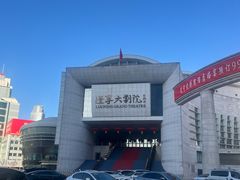 -辽宁大剧院