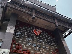 -白家高记肥肠粉(总店)