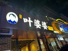 -叶婆婆钵钵鸡(乐山老店)