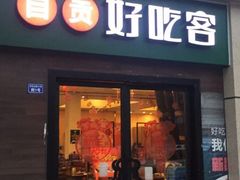 -自贡好吃客(科华店)