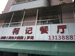 门面-深圳柯记餐厅(大望店)