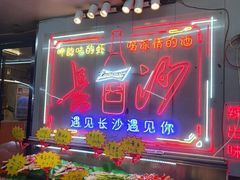 -辣出味岳阳特色烧烤·龙虾大排档(砂子塘总店)