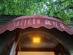 -藏红花·西班牙餐厅(北京五道营店)
