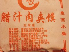 -东关吉祥西安腊汁肉夹馍(健德门店)