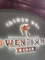 -海文先生国潮烫染男士理发馆