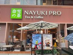 门面-奈雪的茶(时代天街店)