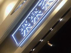 门面-LELECHA乐乐茶(美罗城店)
