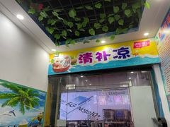 门面-老海南椰奶清补凉(文化宫老店)