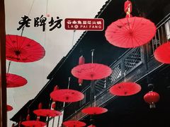 -老牌坊云南鱼豆花火锅(哈西万达店)