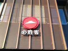门面-必胜客(汉友商厦店)