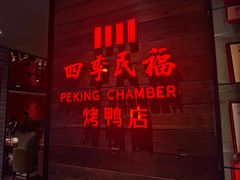 -四季民福烤鸭店(西单华威约饭街店)