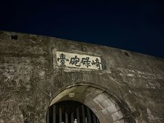 -石炮台公园