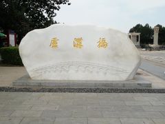 -卢沟桥文化旅游区