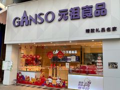 门面-GANSO元祖食品(双井店)