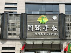 -国强手抓(北京西路店)