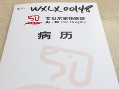 -艾贝尔宠物医院 ·内科全科(梁溪路店)