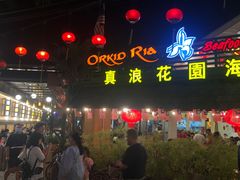 -真浪花园海鲜餐馆