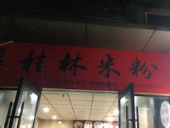 门面-吉庆桂林米粉·柳州螺蛳粉(港汇广场店)