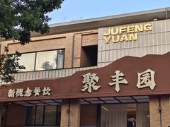 -聚丰园•湖鲜餐厅(阿红私房菜梅石路店)