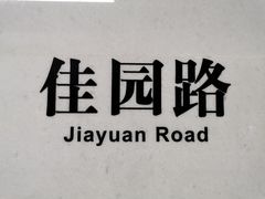 -佳园路(地铁站)